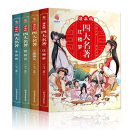 漫畫版四大名著（全4冊）兒童繪本彩圖版連環(huán)畫4-8歲少兒圖書兒童文學三國演義紅樓夢水滸傳西游記