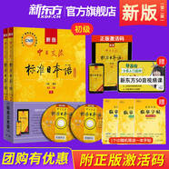 新東方旗艦！正版帶激活碼！中日交流 標(biāo)準(zhǔn)日本語初級上下冊(第二版)標(biāo)日初級新編日語教材自學(xué)入門教材用書臨摹字帖人教社人民教育出版社 標(biāo)準(zhǔn)日語教材初級