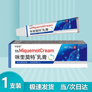 祥醫(yī)堂祥醫(yī)堂5%咪奎莫特乳膏外用米喹莫特軟膏20g/支
