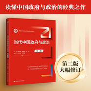 當(dāng)代中國政府與政治（第二版）