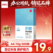 得力（deli）本色護(hù)眼A4打印紙 70g500張一包 單包復(fù)印紙 學(xué)生作業(yè)草稿紙 雙面低白ZF6007【護(hù)眼本色】