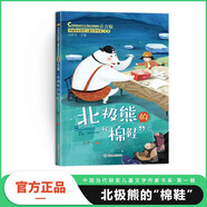 北極熊的棉鞋 小學生一二三年級彩圖注音版兒童文學成長故事課外閱讀 中國當代獲獎兒童文學暢銷書