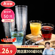 美麗雅 一次性杯子航空杯200ml*50只 食品級加厚塑料杯透明水杯飲料杯