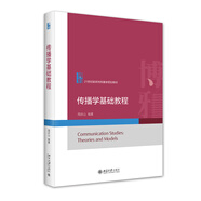 傳播學(xué)基礎教程 21世紀新聞與傳播學(xué)規劃教材
