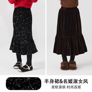 moonkids女童裙子冬季2025新款兒童黑色魚(yú)尾半身裙冬裝女大童亮片公主長(cháng)裙 兩條裝【4516黑色+4381咖色加絨】 110 cm
