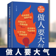 做人要大氣 全在心量間人有大氣方成大器做人做事要有肚量氣量成功勵志書