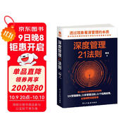 深度管理21法則（企業(yè)公司管理類(lèi)書(shū)籍   管理心理學(xué)）管理學(xué)