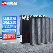 韋斯特活性炭空調(diào)濾清器*MK9260(適配五菱宏光)