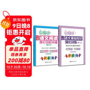 周計劃：小學(xué)語(yǔ)文閱讀+基礎知識強化訓練100篇（一年級）（套裝共2冊）
