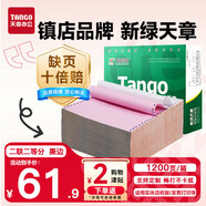天章 （TANGO）【缺頁十倍賠】新綠天章二聯(lián)二等分可撕邊 針式電腦打印紙 1200頁 241-2-1/2S 彩色(白紅)可定制