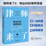 律師來(lái)了.6：物業(yè)糾紛律師答疑（第二版）