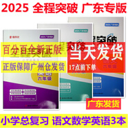 包郵2025新版 全程突破 小學(xué)總復(fù)習(xí) 語文數(shù)學(xué)英語 廣東專版 六年級全一冊全程突破小學(xué)升學(xué)總復(fù)習(xí)廣東 語數(shù)英3本