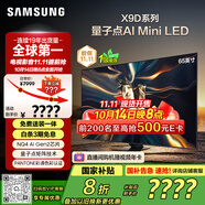 三星（SAMSUNG）65X9D 65英寸 Neo 量子點(diǎn) AI Mini LED電視 120Hz QA65QNX9DAJXXZ 一級(jí)能效補(bǔ)貼【國(guó)家補(bǔ)貼】