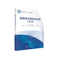 遙感技術(shù)基礎(chǔ)與應(yīng)用（第二版） 張安定 地理信息 地理學(xué) 遙感 魯東大學(xué) 趙英時 韋玉春 梅安新 周廷剛