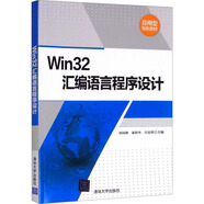 Win32匯編語言程序設計 清華大學出版社 田民格,秦彩杰,呂良智 編 書籍 圖書