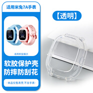 凈圖適用小米米兔兒童電話(huà)手表保護殼紅米透明保護套防摔表套軟殼 【米兔7A-透明】 1個(gè)保護殼+2張鋼化膜