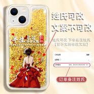 匯客凡品適用于蘋(píng)果15手機殼單姓氏定制金色流沙殼禮服半生已過(guò) 金流沙殼-紅禮服半生已過(guò)-姓氏 5【陳】