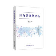 國際法案例評析