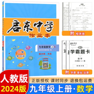 2025版/2026版啟東中學(xué)作業(yè)本九年級上冊數(shù)學(xué)物理化學(xué)語文英語人教版北師版 江蘇專版啟東9上初三九年級上冊課時作業(yè)本同步訓(xùn)練 【23秋】九年級上冊 數(shù)學(xué) 人教版