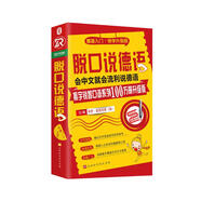 脫口說德語（全新修訂升級版）