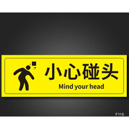 途裕達禁止追逐打鬧溫馨提示貼商場(chǎng)超市酒店服裝店請勿嬉戲打鬧安全警示 小心碰頭【PP貼紙】5張 15x45cm
