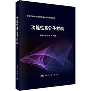 功能性高分子材料  高性能高分子材料  蹇錫高，張守海 等