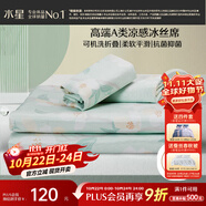 水星家紡冰絲涼席可機洗涼席宿舍冰絲席子1.2米x1.9米軟涼席可折疊兩件套