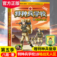 新華書店官方正版 少年特種兵學校44冊全套軍事小說1-11季全集軍事校園勵志書籍少年特戰(zhàn)隊系列特種兵安全自救漫畫 星際探索一二三四季集八路的書小學生一二三四五六年級課外閱讀非漫畫版故事書 河北少年兒童