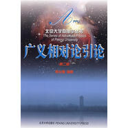 [絕版舊書]廣義相對論引論第二版 （單冊）