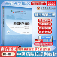 【官方店+可選】中醫(yī)急診學(xué) 新世紀(jì)第五版新十四五規(guī)劃教材 中西醫(yī)專(zhuān)業(yè) 中國(guó)中醫(yī)藥出版社 書(shū)網(wǎng)結(jié)合 基礎(chǔ)醫(yī)學(xué)概論 新世紀(jì)第2版
