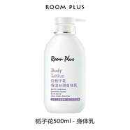 room plus身體乳女大瓶裝夏季持久留香梔子花保濕滋潤(rùn)補(bǔ)水潤(rùn)膚露