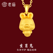老廟黃金足金十二生肖吊墜項(xiàng)鏈本命年龍年生肖龍轉(zhuǎn)運(yùn)珠送男友女友定價(jià) 生肖兔+禮盒+925鏈(可換紅繩) 約：1.2g