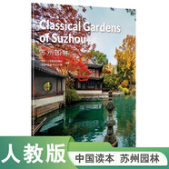 中國(guó)讀本 China Readers B2/FCE 蘇州園林 Classical Gardens of Suzhou 第四輯  美國(guó)國(guó)家地理學(xué)習(xí) (NGL)   世界文化遺產(chǎn) 古典皇家