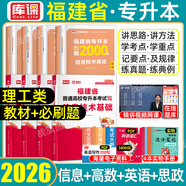 2026庫課福建專(zhuān)升本理工類(lèi)農林生物醫藥類(lèi)教材歷年真題必刷2000題模擬試卷理工一二類(lèi)英語(yǔ)政治思政理論大學(xué)語(yǔ)文高等數學(xué)信息技術(shù)基礎化學(xué)基礎藝術(shù)教育經(jīng)管文史類(lèi)理工12普通高校福建省庫克統招專(zhuān)升本2025