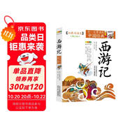 成長(zhǎng)文庫(kù) 你一定要讀的中國(guó)經(jīng)典：西游記（拓展閱讀本·青少版）