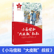 2024北京FT暑假閱讀書(shū)目六年級草原 我愛(ài)我的學(xué)校 小馬倌和“大皮靴”叔叔 一筆畫(huà)與七橋問(wèn)題 文心 偉大精神是怎樣鑄就的課外讀物 小馬倌和“大皮靴”叔叔