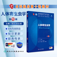 人衛(wèi)第十版 外科學(xué)生理學(xué)婦產(chǎn)科學(xué)兒科學(xué)診斷學(xué)藥理學(xué)神經(jīng)病學(xué)第九版9輪口腔科學(xué)生物化學(xué)與分子生物學(xué)第10版人衛(wèi)版新版第十輪臨床醫(yī)學(xué)本科教材全套人民衛(wèi)生出版社 內(nèi)科學(xué)第十版人衛(wèi)版 人體寄生蟲學(xué)（第10版）