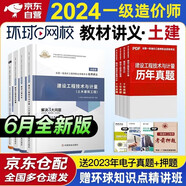  一級造價(jià)師教材2024 一級造價(jià)工程師名師講義及同步強化訓練 環(huán)球網(wǎng)校一造土木建筑工程專(zhuān)業(yè)全套4本