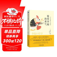 接受幸福的勇氣：人生幸福的行動指南