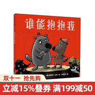 誰(shuí)能抱抱我麥克米倫精裝繪本嬰兒經(jīng)典繪本寶寶睡前圖畫(huà)書(shū)幼兒故事書(shū)兒童親子閱讀童話(huà)故事書(shū)籍情商培養繪本幼童書(shū)節兒童節 二十一世紀出版社