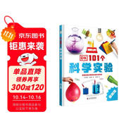 DK101個(gè)科學(xué)實(shí)驗 將嚴肅的科學(xué)原理融入好玩的實(shí)驗中 涵蓋數理化等學(xué)科 全方位體驗有趣的科學(xué)知識