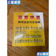 【二手9成新】愛啤酒——啤酒品鑒賞完全指南 [美]約書亞·M·伯恩斯坦  著；吳嘉怡、厲陸丹  譯