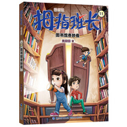【系列可選】拇指班長 升級版 全套1-22冊 商曉娜兒童文學課外閱讀 福建少年兒童出版社 11·圖書館奇妙夜