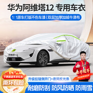 夢(mèng)多福華為阿維塔12專(zhuān)用車(chē)衣全車(chē)罩純電動(dòng)夏季加厚遮陽(yáng)防曬防雨水汽車(chē)套 華為鴻蒙智行阿維塔12專(zhuān)用車(chē)衣 加厚牛津布汽車(chē)罩 耐拉扯 撕不爛