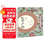 太平廣記：精選