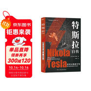 特斯拉自傳（插圖珍藏版。特斯拉博物館典藏收錄。中英對照，翻譯名家張文明教授力作。全新解讀為世界帶來光明的科學巨匠。馬斯克、貝佐斯、扎克伯克共同致敬的偉大天才。）