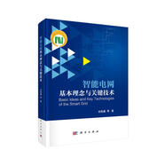智能電網(wǎng)基本理念與關(guān)鍵技術(shù)