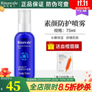 瑞倪維兒（Rinawale）素顏防護(hù)噴霧75ml補(bǔ)水保濕精華水爽膚水康婷旗艦化妝品