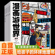 全4冊 漫畫游世界 實現(xiàn)孩子思維和知識升級的環(huán)球地理漫畫書給孩子的世界地理書
