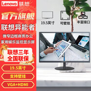 聯(lián)想（Lenovo）萊茵護(hù)眼認(rèn)證 不閃屏 電腦顯示器 異能者19.5英寸HDMI+VGA接口